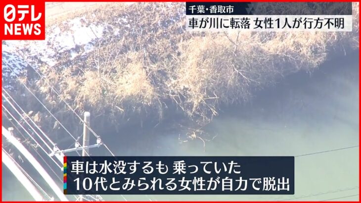 【捜索】車が川に転落、女性1人不明　千葉・香取市