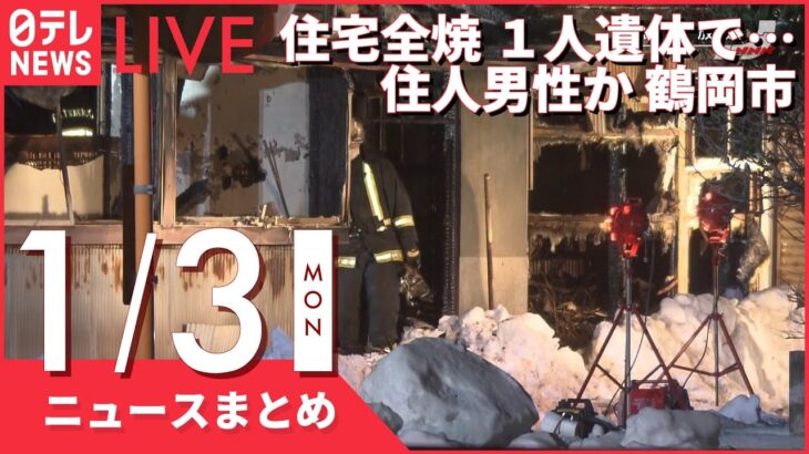 【ニュースまとめ】住宅全焼 1人遺体で…住人男性か 鶴岡市 など 1月3日の最新ニュース