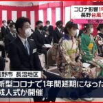 【晴れ着】被災地の長野　コロナで1年遅れ「成人式」