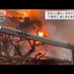 激しい炎と煙・・・住宅全焼で女性1人死亡 埼玉・上尾市(2022年1月9日)