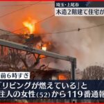 【火事】住宅1棟全焼…住人の高齢女性が死亡　埼玉