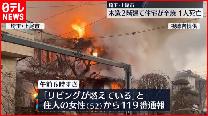 【火事】住宅1棟全焼…住人の高齢女性が死亡　埼玉