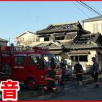 【炎】社員寮で爆発を伴う火事　1人死亡　越谷市