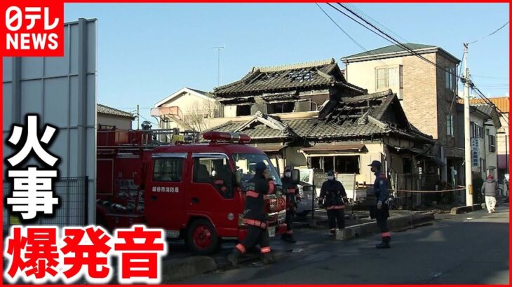 【炎】社員寮で爆発を伴う火事　1人死亡　越谷市