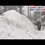 強烈な寒波 各地で今季1番の積雪 ピークは今日まで(2022年1月14日)