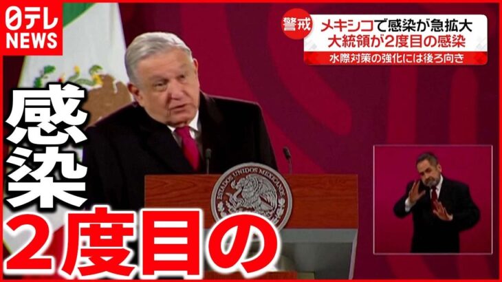 【メキシコ】1日の感染者 “3万人”超…大統領も2度目の感染　新型コロナウイルス