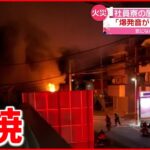 【火事】焼け跡から1人の遺体…社員寮が全焼　埼玉・越谷市