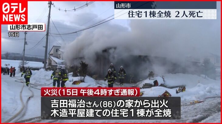 【火事】住宅全焼で住人死亡、他に1人の遺体 山形