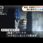 東京・中野区　アパート全焼　焼け跡から1人の遺体(2022年1月4日)