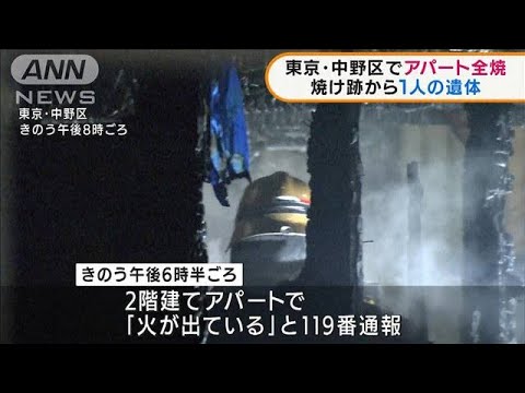 東京・中野区　アパート全焼　焼け跡から1人の遺体(2022年1月4日)
