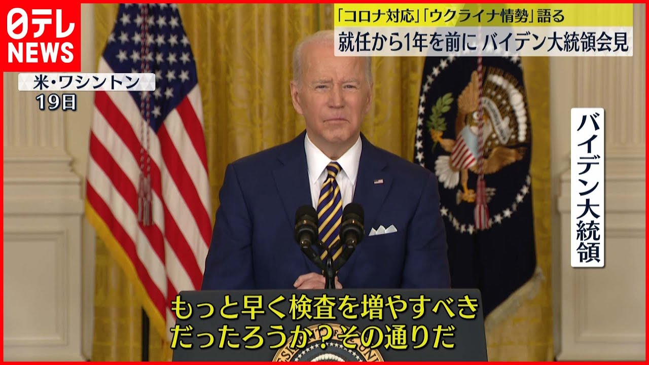 【中継】米バイデン大統領会見 就任から1年を前に