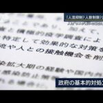 「1つの方針にして」人流抑制？人数制限？戸惑いの声広がる(2022年1月20日)