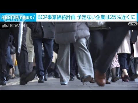 企業の1/4が「BCP」策定せず・・・感染拡大も人員不足で(2022年1月23日)