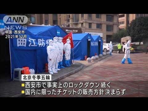 北京五輪1カ月で準備進むも・・・チケット販売決まらず(2022年1月4日)