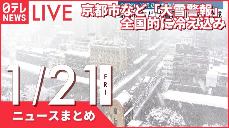 【昼ニュースまとめ】“まん延防止”きょうから1都12県に拡大　など 1月21日の最新ニュース