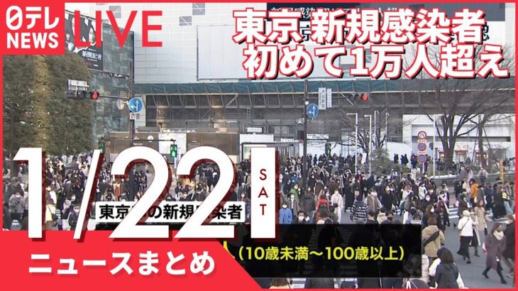 【夜ニュースまとめ】東京で新規感染者初の1万人超え　など 1月22日の最新ニュース