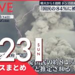 【昼ニュースまとめ】トンガ大噴火から1週間 など 1月23日の最新ニュース