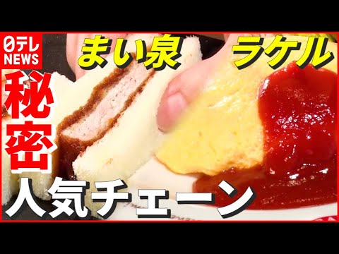 【1号店の秘密】主婦が人生をかけた“とんかつ” ＆ 大物歌手も愛した洋食とは？ 人気チェーン「まい泉」「ラケル」　『news every.』18時特集