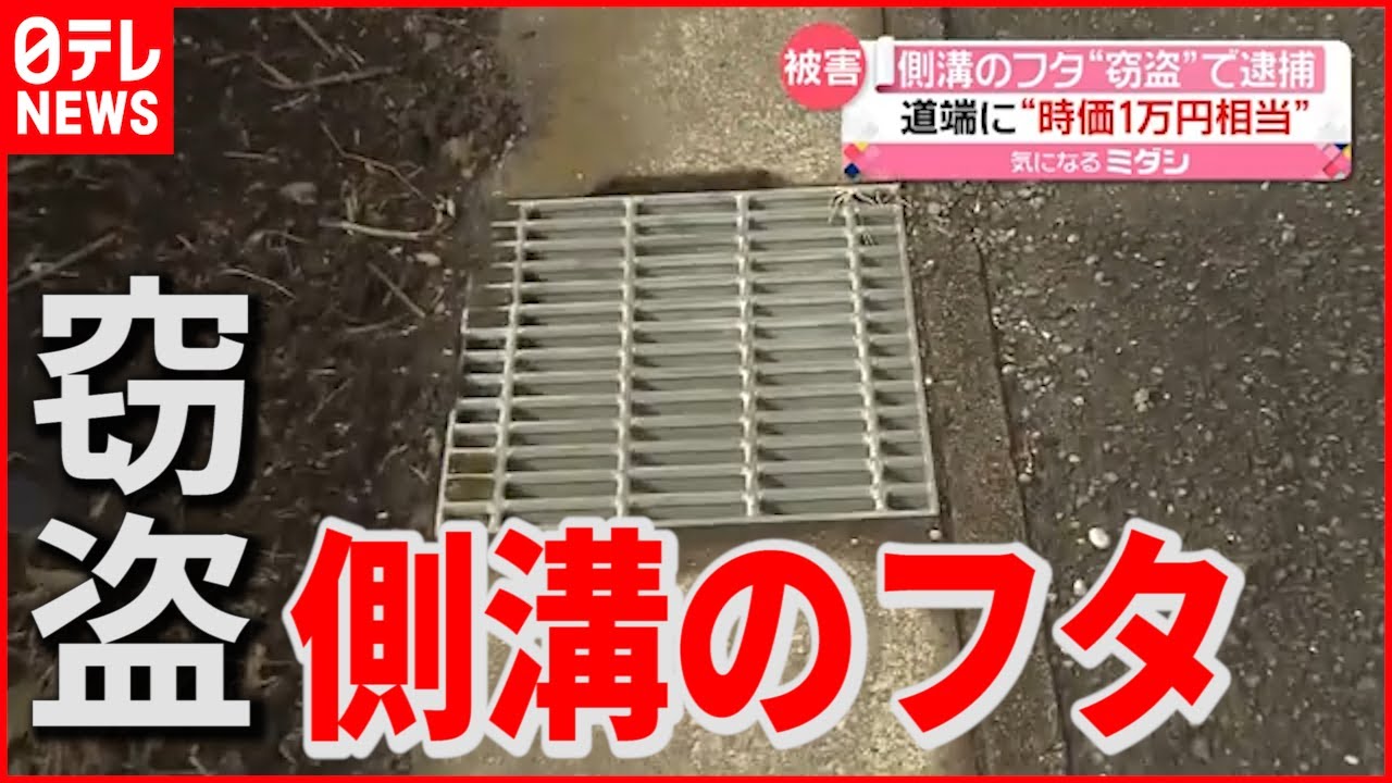 【逮捕】“時価1万円”側溝のフタ窃盗…自称会社員の53歳男逮捕　千葉