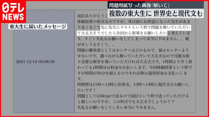 【不正行為】共通テスト“流出”　1か月前から下準備か