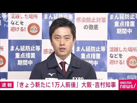 【速報】大阪の感染者「きょう1万人前後」吉村知事が明らかに(2022年1月28日)