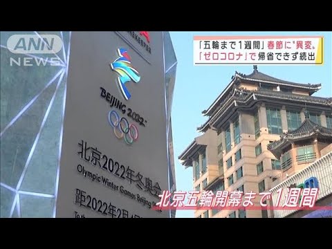 五輪まで1週間　北京の風景に“異変”　コロナ影響で混雑なし？(2022年1月28日)