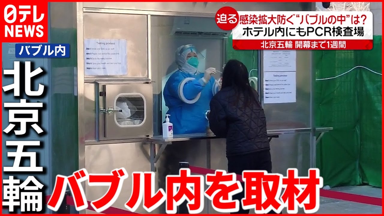 【開幕まで1週間】厳格“バブル方式”の中は？ 迫る北京オリンピック開幕　新型コロナウイルス