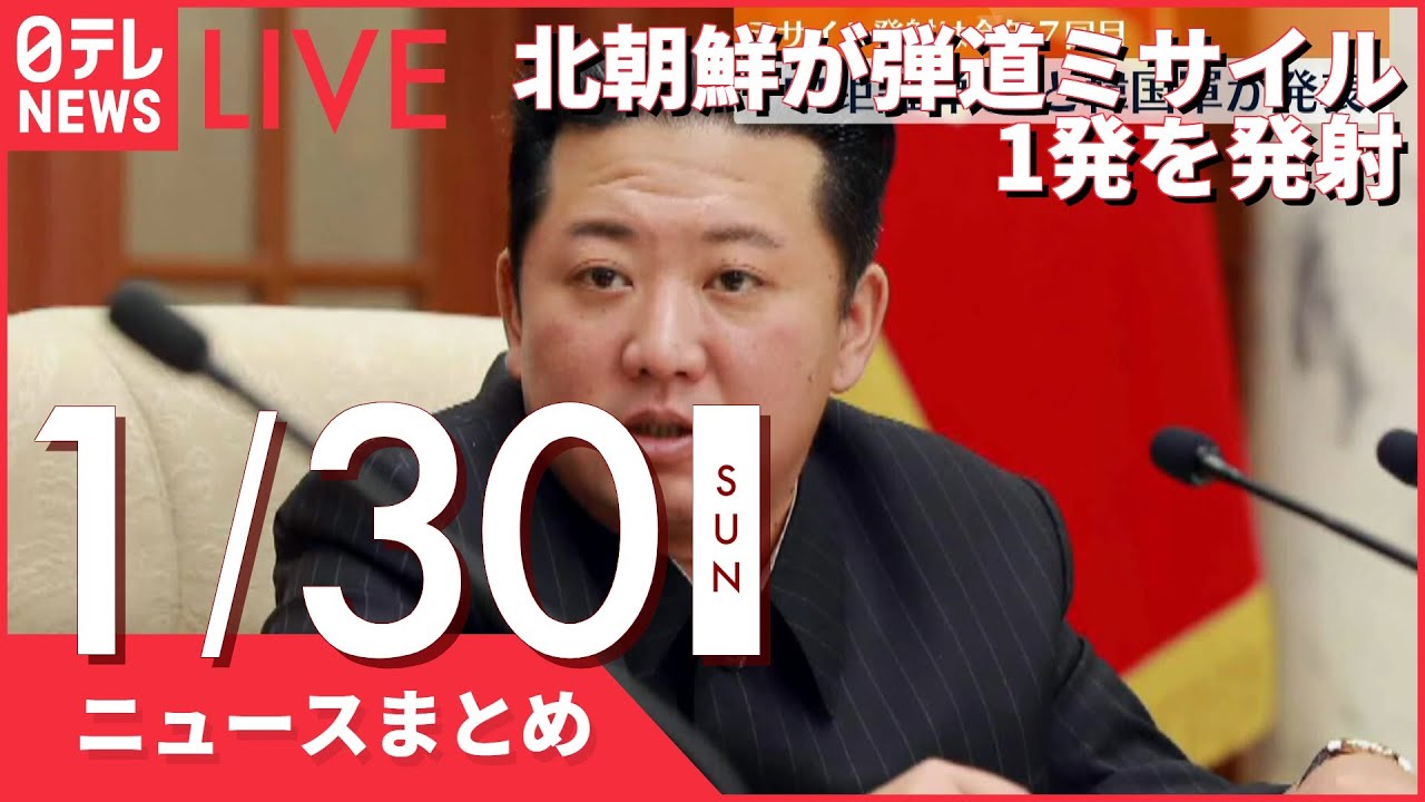【昼ニュースまとめ】北朝鮮が弾道ミサイル1発を発射　など 1月30日の最新ニュース