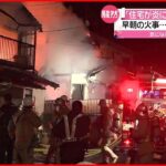 【火事】住宅２棟全焼 焼け跡から1人の遺体 広島市