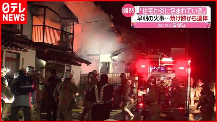 【火事】住宅２棟全焼 焼け跡から1人の遺体 広島市