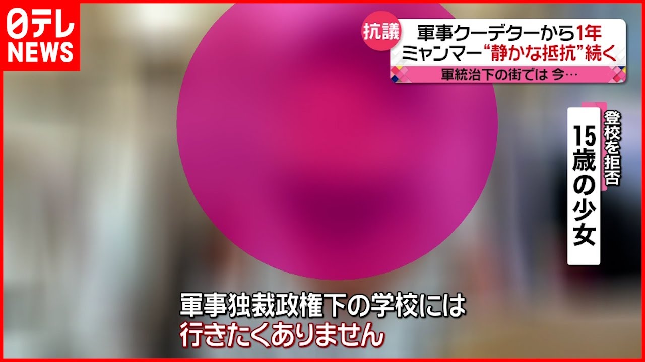 【ミャンマー】クーデターから1年… 現地で続く“静かな抵抗”