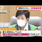東京感染　来週“1.8万人超”予測「社会活動停止も」(2022年1月21日)