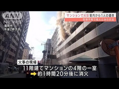 福岡でマンション火災　室内から1人の遺体みつかる(2022年1月4日)
