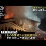 未明の住宅火災で1人死亡 住人の92歳男性か　長野(2022年1月27日)