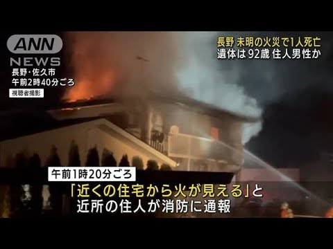 未明の住宅火災で1人死亡 住人の92歳男性か　長野(2022年1月27日)