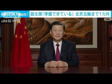 習主席「準備できている」と強調北京五輪まで1か月(2021年12月31日)