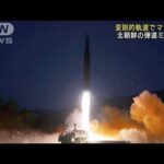 北朝鮮のミサイルは“マッハ10の変則軌道”　岸大臣(2022年1月12日)