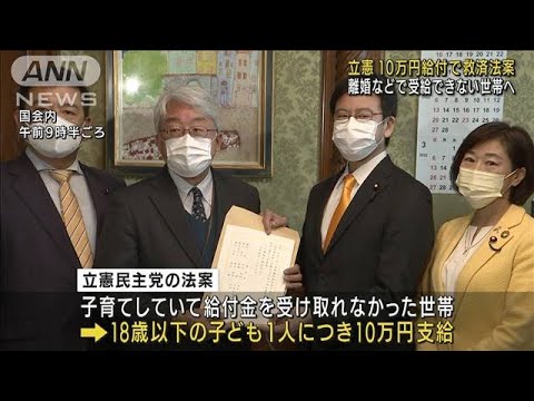 立憲10万円給付で救済法案提出 受給できない世帯へ(2022年1月18日)