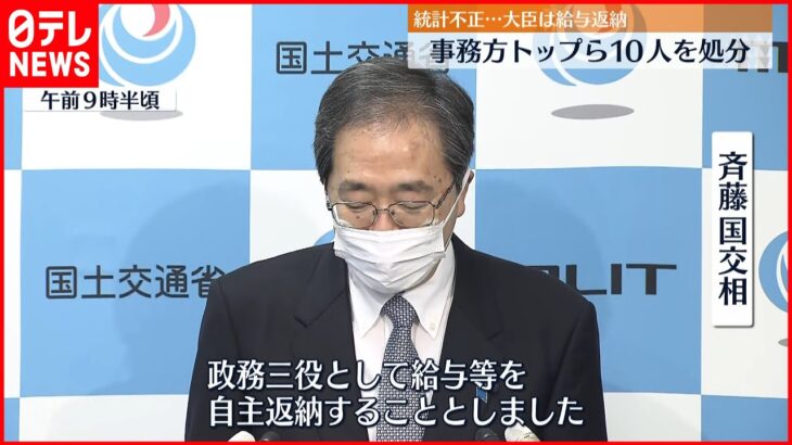 【二重計上】“統計不正”国交省が事務次官ら10人処分