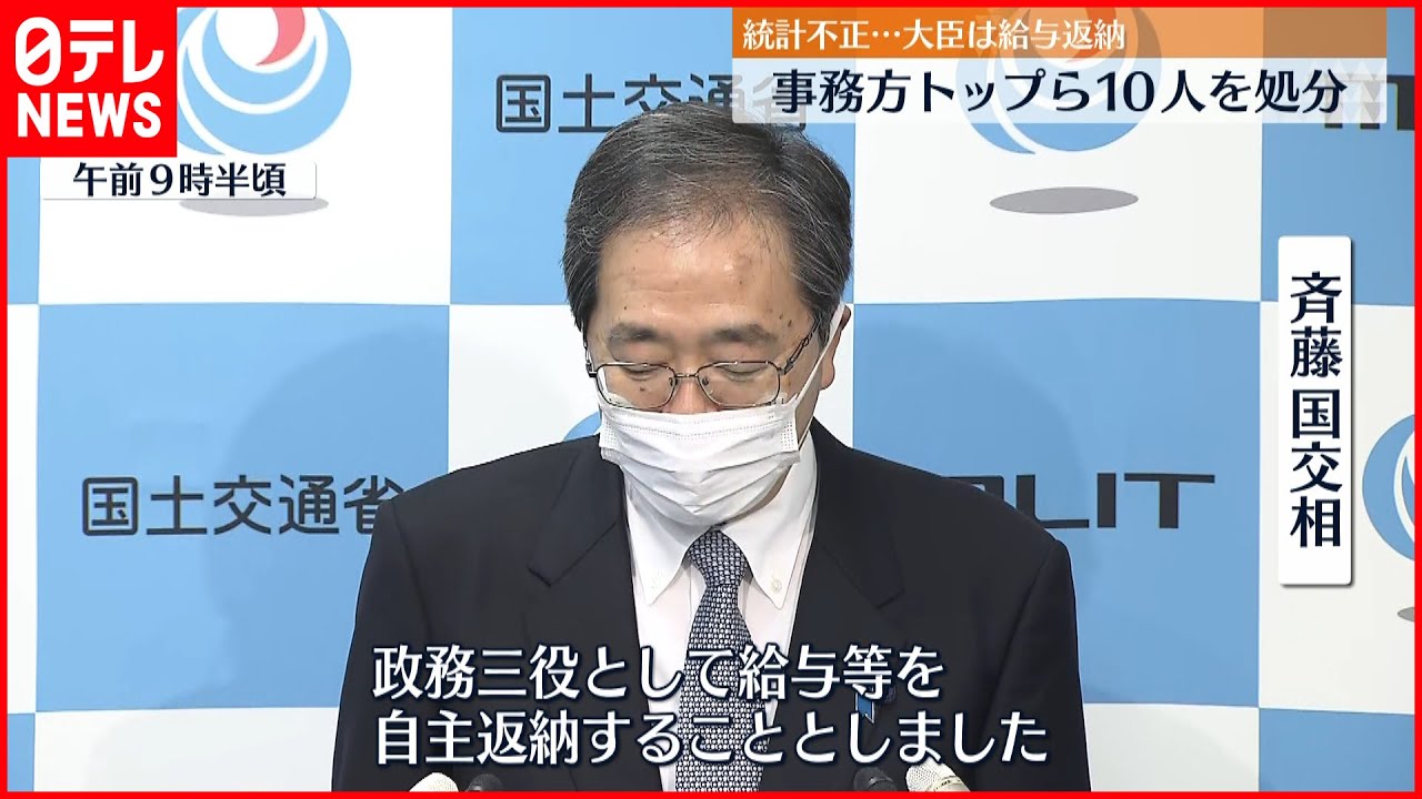 【二重計上】“統計不正”国交省が事務次官ら10人処分