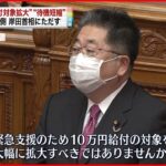 【野党側】岸田首相に「10万円給付対象拡大を」　新型コロナウイルス