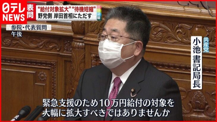【野党側】岸田首相に「10万円給付対象拡大を」　新型コロナウイルス