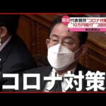 【国会】離婚で10万円届かず…岸田首相「支給検討を」 “コロナ対策” 焦点は？