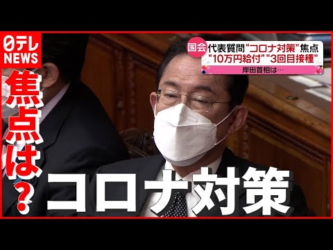 【国会】離婚で10万円届かず…岸田首相「支給検討を」 “コロナ対策” 焦点は？