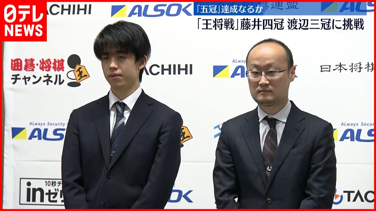 【10代での五冠達成なるか】藤井四冠と渡辺三冠、王将戦を前に意気込み