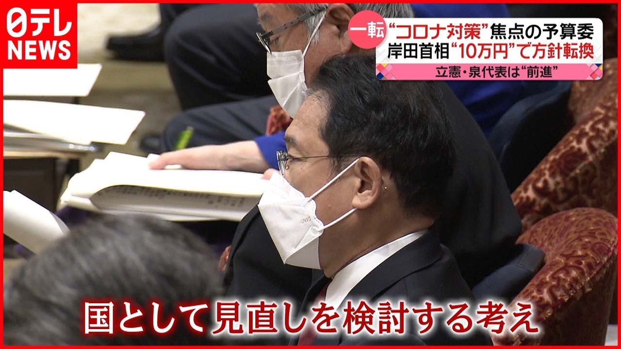 【国会】10万円給付”方針転換” 濃厚接触者の待機“現実的な期間”を