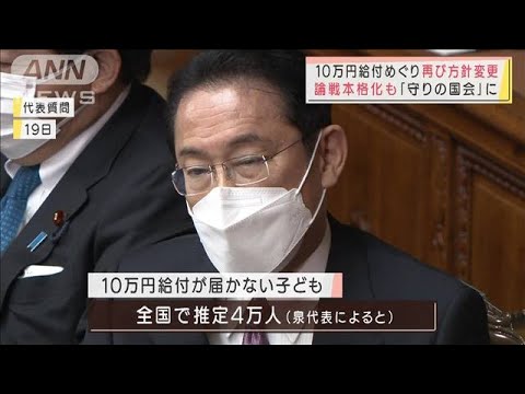 10万円給付めぐり“方針変更”・・・論戦本格化も 「守りの国会」に(2022年1月24日)