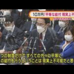 岸田総理“10万円”を「平等に給付は現実上不可能」(2022年1月25日)