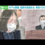 木下元都議に懲役10カ月求刑　被告人質問に時折泣きながら・・・(2022年1月25日)