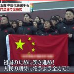 【北京五輪】開幕まで10日　天安門広場で出陣式 中国